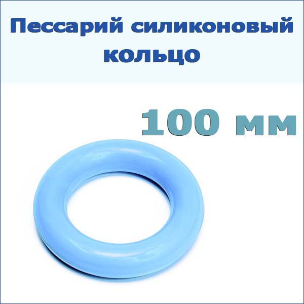 Пессарий силиконовый: кольцо, р-р 100