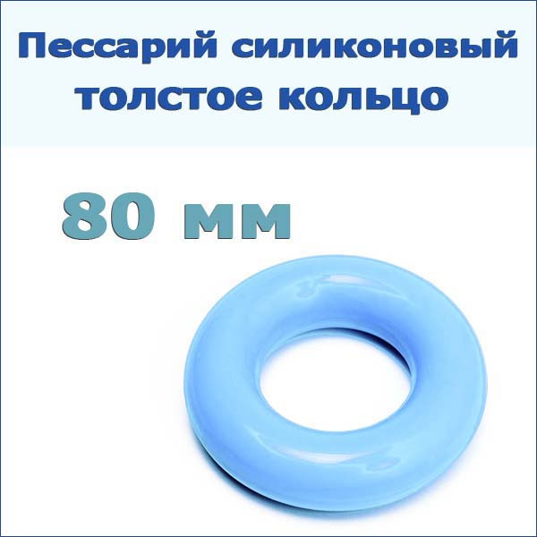 Пессарий силиконовый: толстое кольцо, р-р 80 - фото 1 - id-p212440719