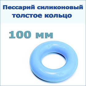 Пессарий силиконовый: толстое кольцо, р-р 100