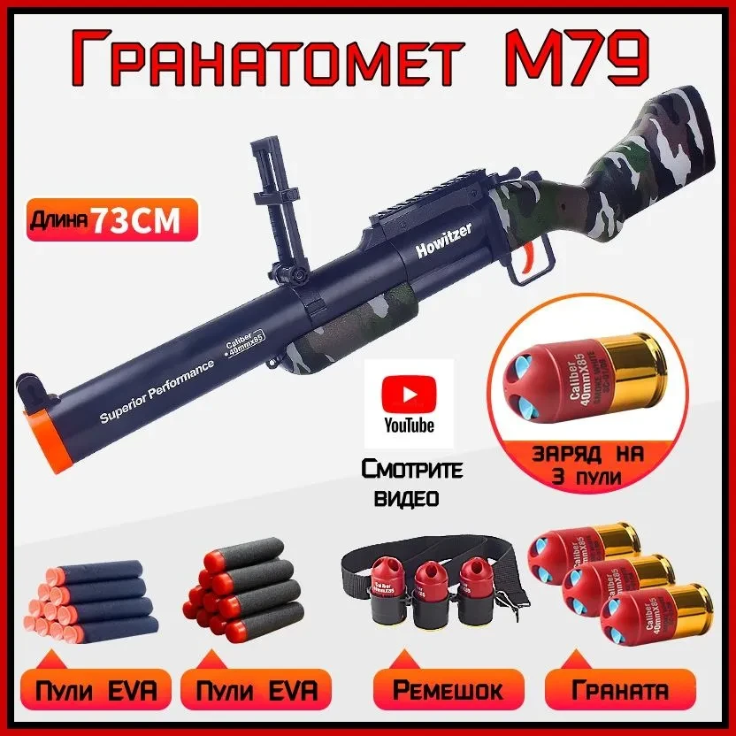 Детский игрушечный гранатомет M79 (гильзы + пули) нерф 73 см - фото 1 - id-p212442179