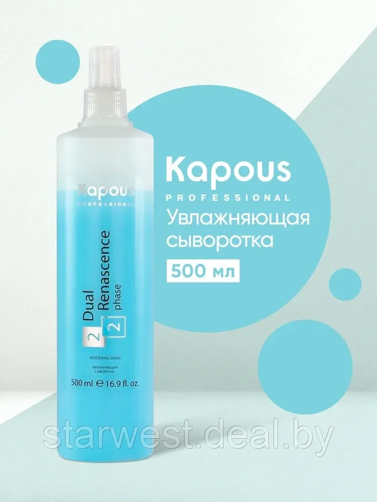 Kapous Professional Dual Renascence 2 Phase 500 мл Спрей / сыворотка увлажняющая для восстановления волос - фото 1 - id-p212460374