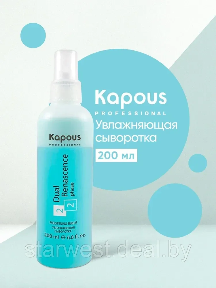 Kapous Professional Dual Renascence 2 Phase 200 мл Спрей / сыворотка увлажняющая для восстановления волос - фото 1 - id-p212499904