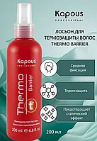 Kapous Professional Thermo Barrier 200 мл Лосьон / спрей для термозащиты волос