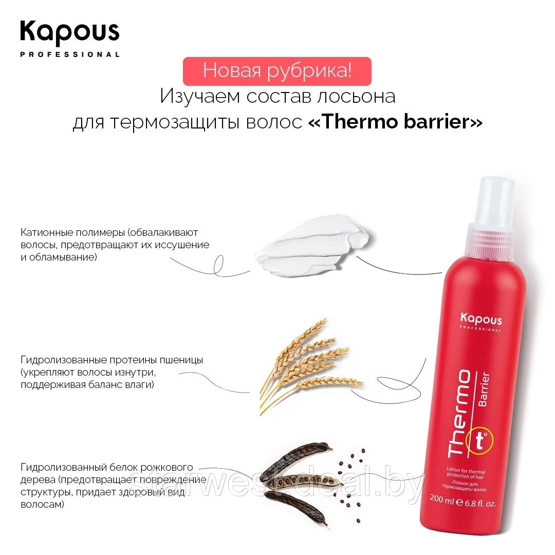 Kapous Professional Thermo Barrier 200 мл Лосьон / спрей для термозащиты волос - фото 3 - id-p212509670