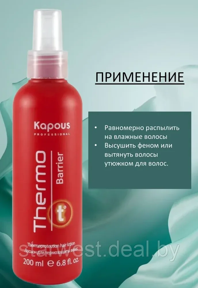 Kapous Professional Thermo Barrier 200 мл Лосьон / спрей для термозащиты волос - фото 4 - id-p212509670