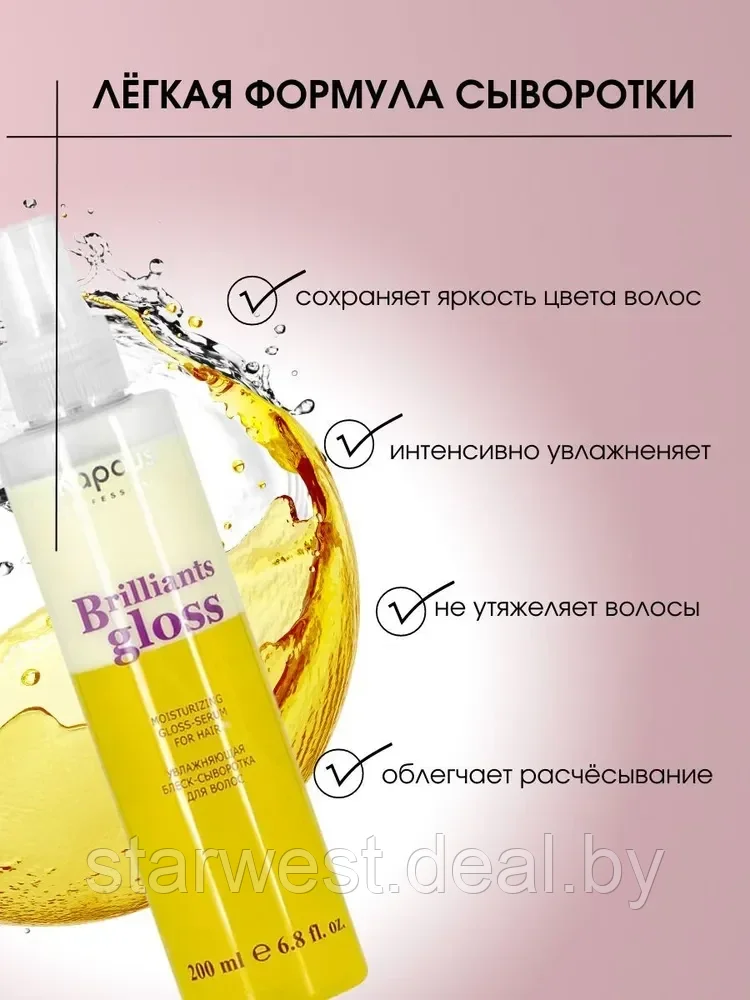 Kapous Professional Brilliants Gloss 200 мл Спрей / блеск-сыворотка увлажняющая для восстановления волос - фото 4 - id-p212513935