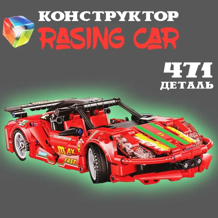 Конструктор для мальчиков Racing Car (471 деталь) /Большой конструктор /Supercar 48001в