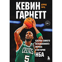 Книга "Кевин Гарнетт. Азбука самого безбашенного игрока в истории НБА", Дэвид Ритц