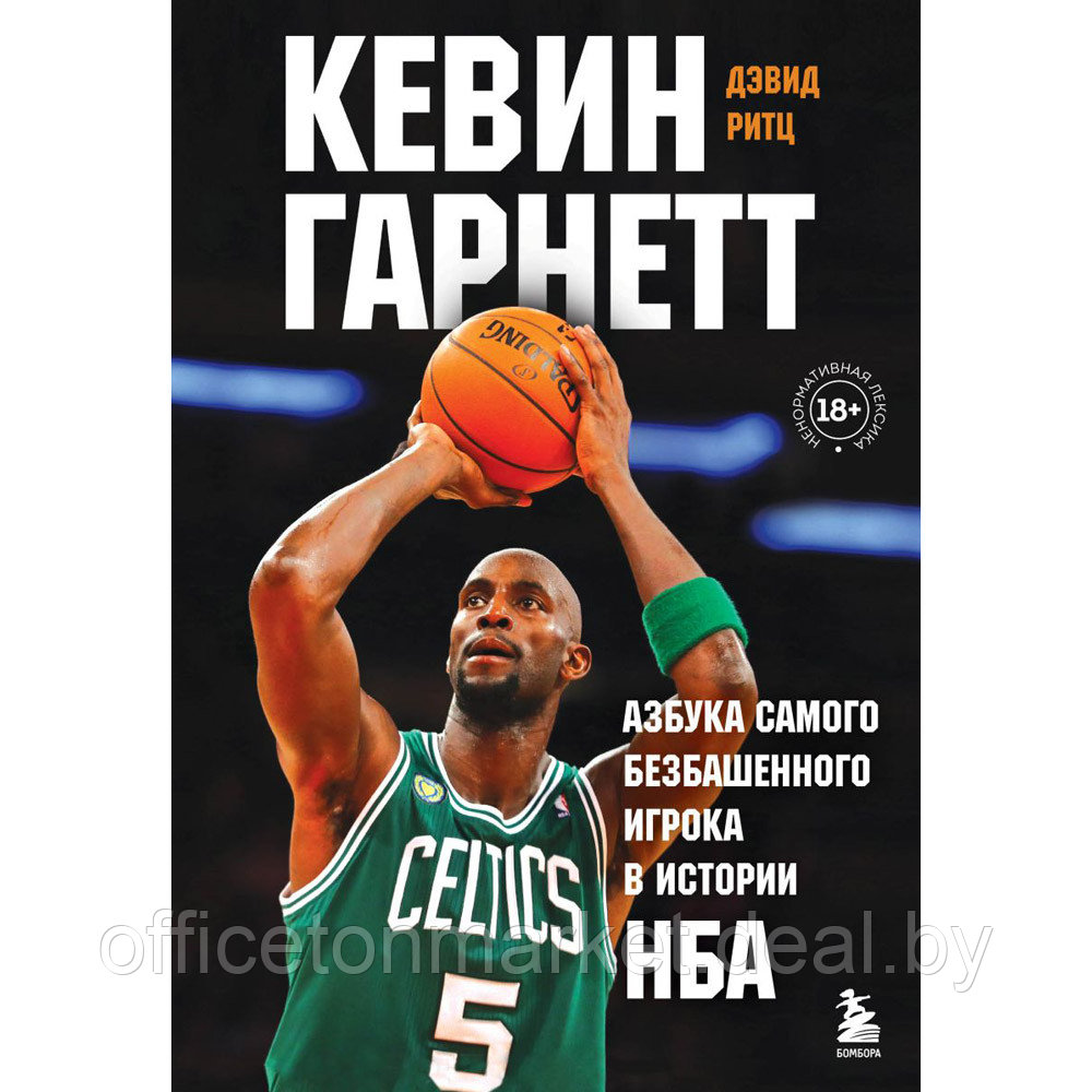 Книга "Кевин Гарнетт. Азбука самого безбашенного игрока в истории НБА", Дэвид Ритц - фото 1 - id-p212512249