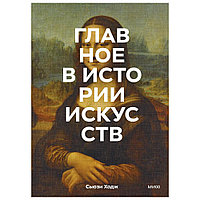 Книга "Главное в истории искусств. Ключевые работы, темы, направления, техники", Сьюзи Ходж