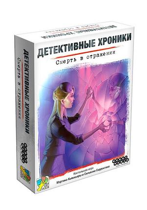 Настольная игра Детективные хроники: Смерть в отражении, фото 2