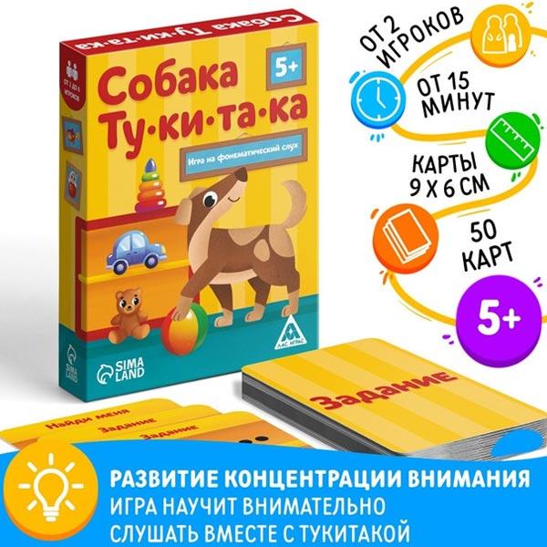 Игра на фонематический слух ЛАС ИГРАС Собака ту-ки-та-ка - фото 1 - id-p212515255