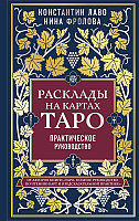 Книга Расклады на картах Таро. Практическое руководство