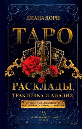 Книга Таро. Расклады, трактовка и анализ, фото 2