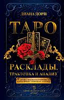 Книга Таро. Расклады, трактовка и анализ