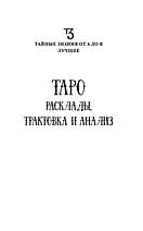 Книга Таро. Расклады, трактовка и анализ, фото 3