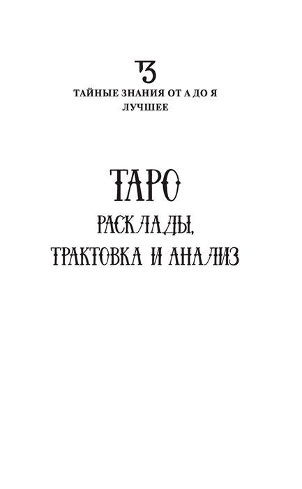 Книга Таро. Расклады, трактовка и анализ - фото 3 - id-p212515308