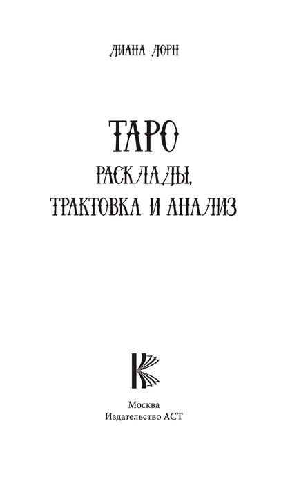 Книга Таро. Расклады, трактовка и анализ - фото 4 - id-p212515308