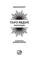 Таро ведьм. 78 карт и инструкция, фото 2