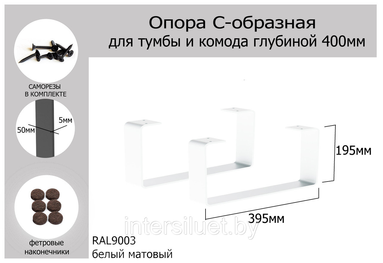 С-образная опора для комода 50х395хН195мм, полимер: белый, серый, черный - фото 7 - id-p212521800