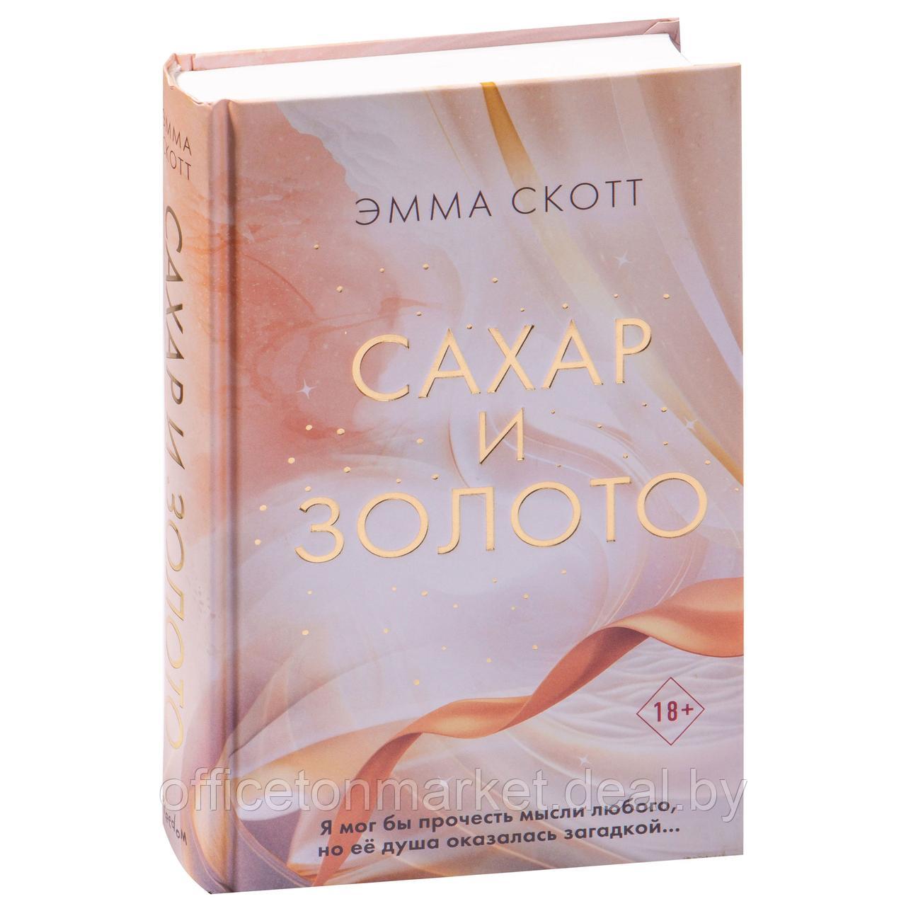 Книга "Сахар и золото", Эмма Скотт - фото 1 - id-p212546592