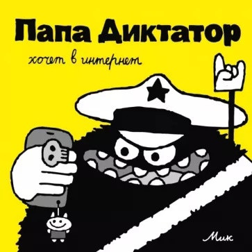 Комикс Папа Диктатор хочет в интернет