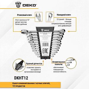 Набор комбинированных гаечных ключей DEKO DKHT12 (12 предметов), 065-0972