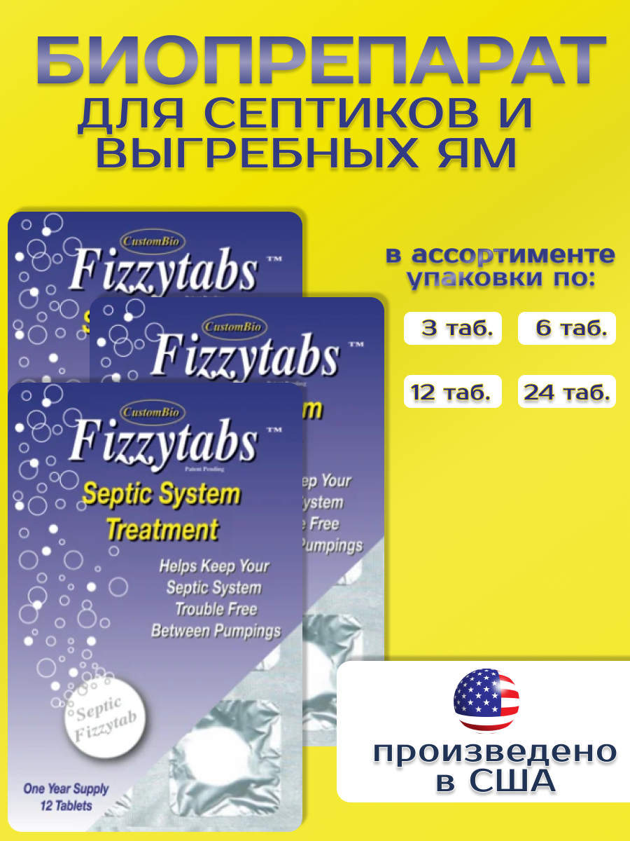 12 таблеток биопрепарата на 12 мес., для выгребной ямы,(1 табл. на 5 м.куб.)Septic Fizzytabs США - фото 2 - id-p100132645