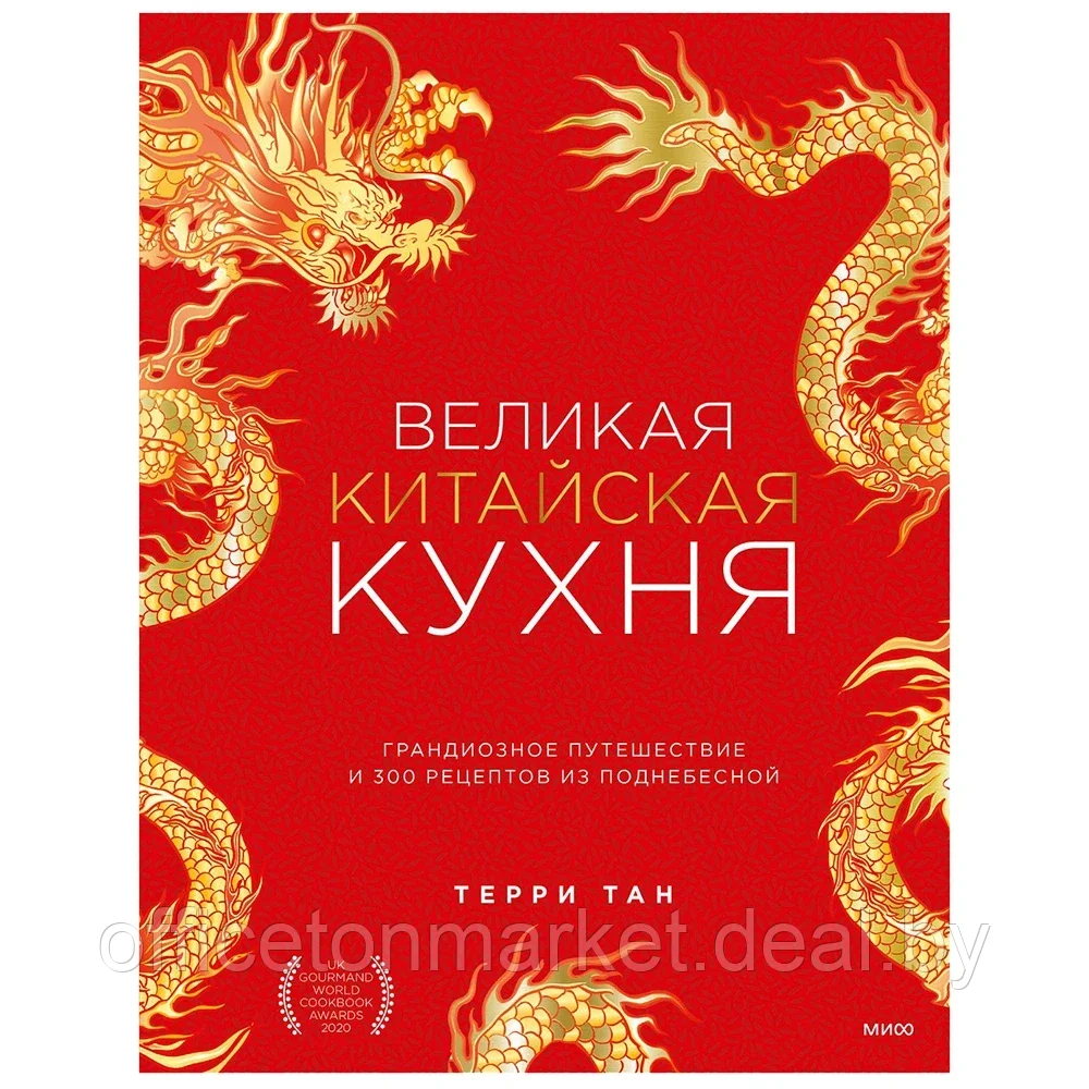 Книга "Великая китайская кухня: грандиозное путешествие и 300 рецептов из Поднебесной", Терри Тан - фото 1 - id-p196862102