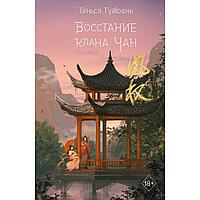 Книга "Восстание клана Чан", книга 2, Тянься Гуйюань