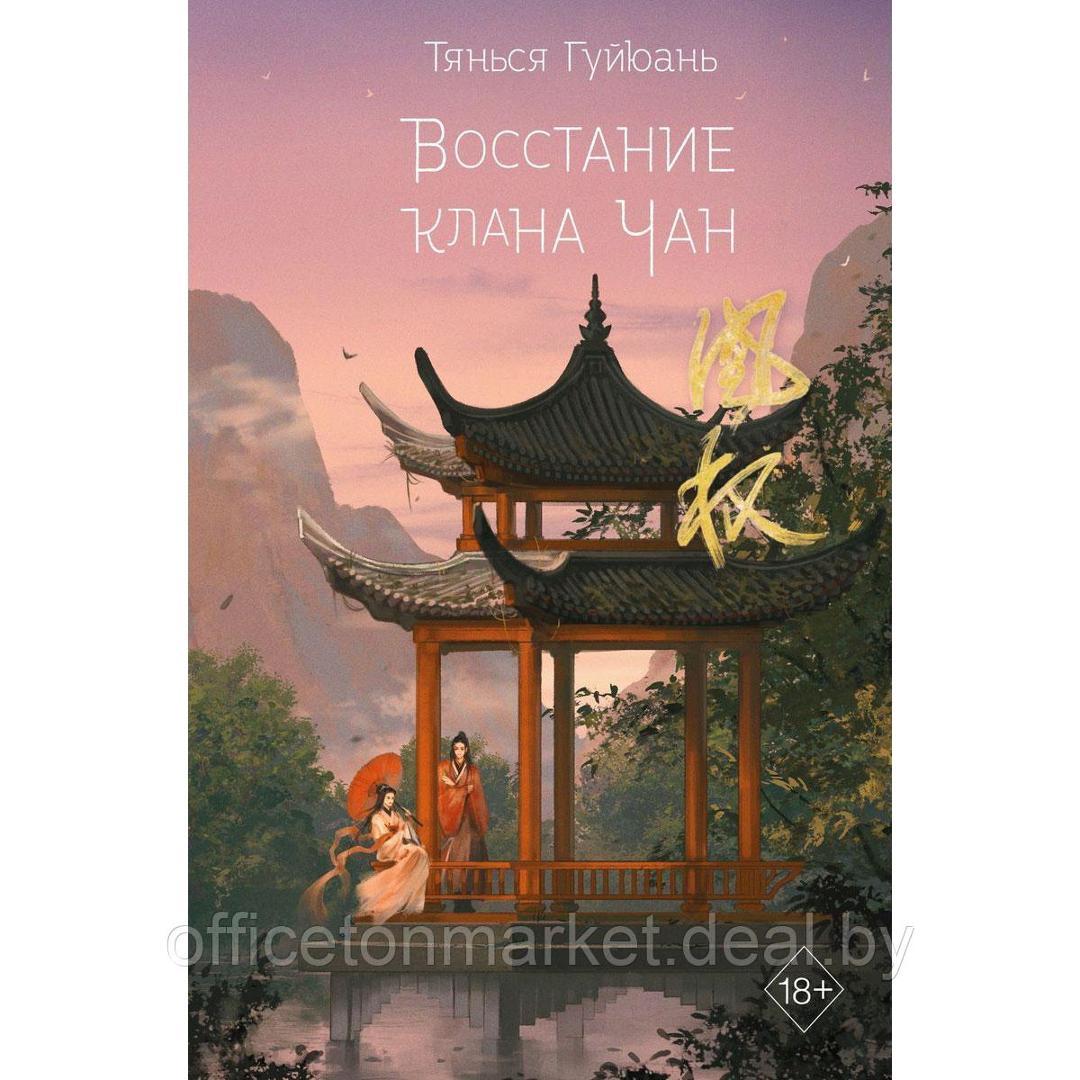 Книга "Восстание клана Чан", книга 2, Тянься Гуйюань - фото 1 - id-p212655460