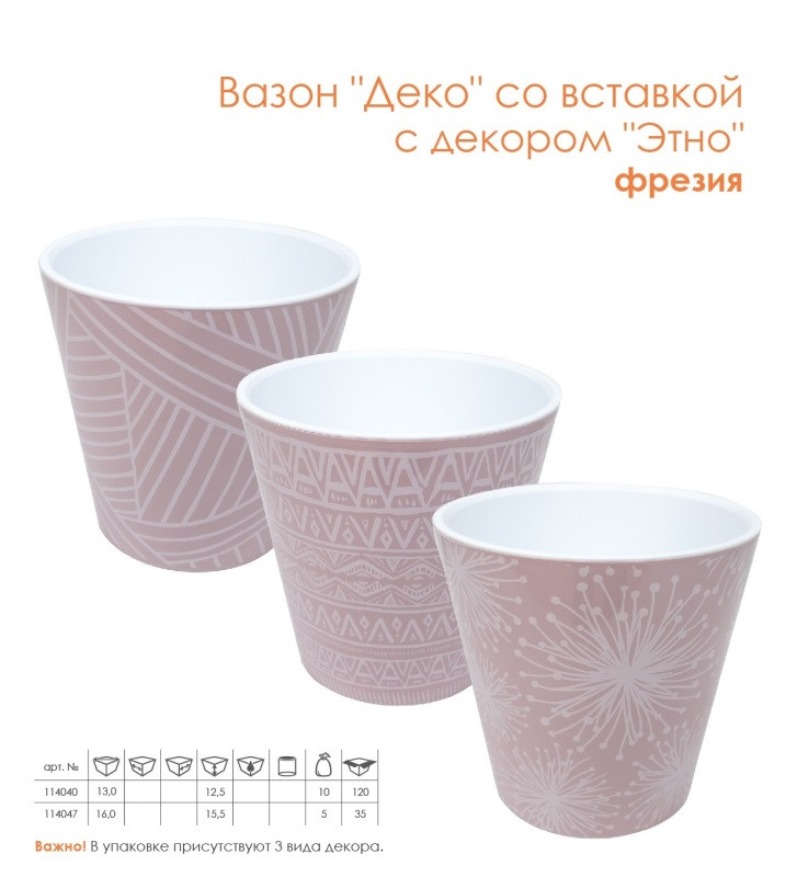 114040ЭФр Вазон "Деко" со вст. с дек. 13×12,5см., Этно: фрезия