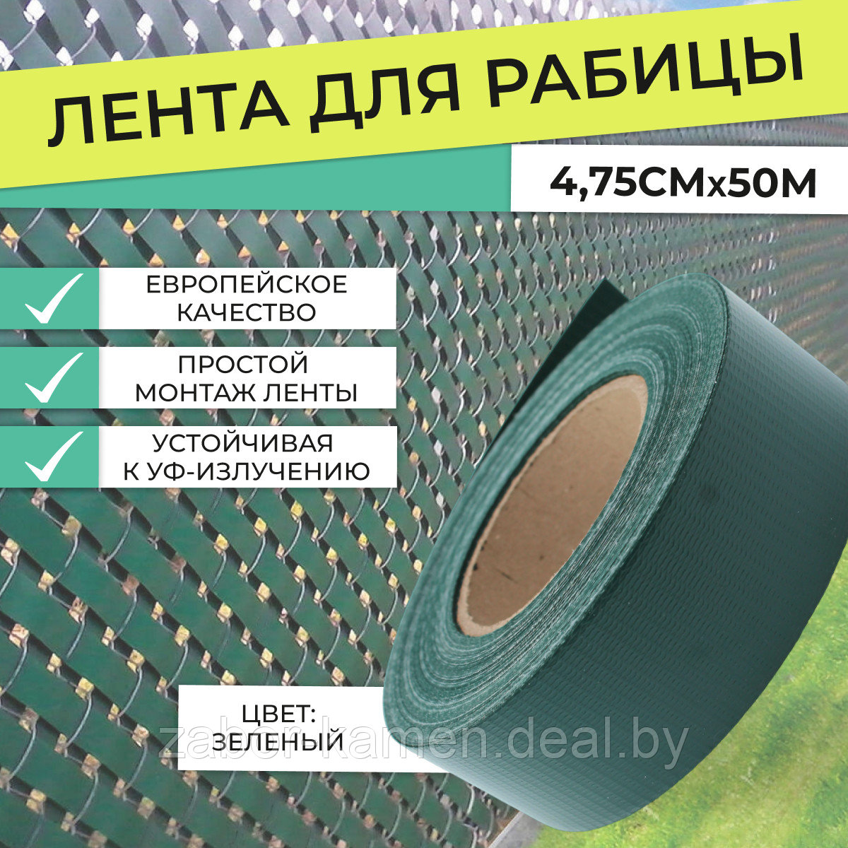 Лента для рабицы 4,75см*50м. Зеленая RAL6005