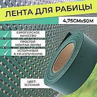 Лента для рабицы 4,75см*50м. Зеленая RAL6005