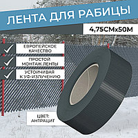 Лента для рабицы 4,75см*50м, антрацит RAL7016