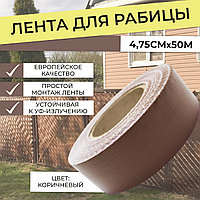 Лента для рабицы 4,75см*50м. Коричневая RAL8011