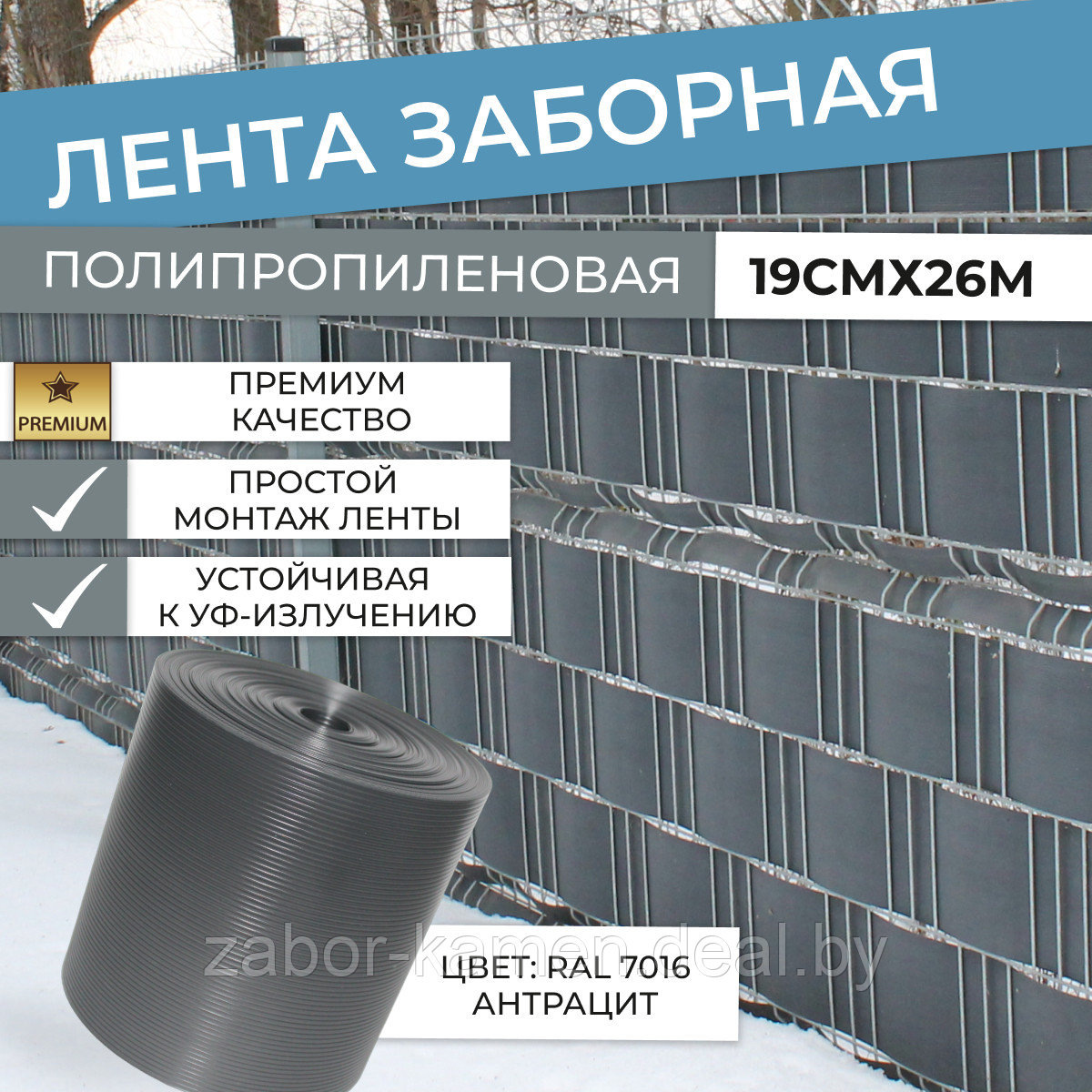 Лента для забора (полипропилен), рулон 19см*26м. Цвет антрацит RAL7016 - фото 1 - id-p202044383