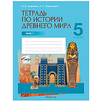 История всемирная (Древний мир). 5 класс. Рабочая тетрадь. Часть 1, Кравченко О.В., Журавлевич О.Г., Аверсэв