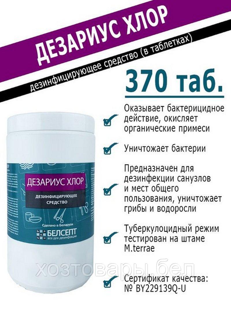 Средство дезинфицирующее "ДЕЗАРИУС-ХЛОР" 1кг. (370 таблеток)