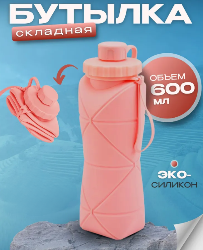 Бутылка складная силиконовая спортивная Silicon Folding Bottle, 600 ml Голубой - фото 2 - id-p212674422