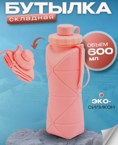 Бутылка складная силиконовая спортивная Silicon Folding Bottle, 600 ml Розовый - фото 1 - id-p212674423