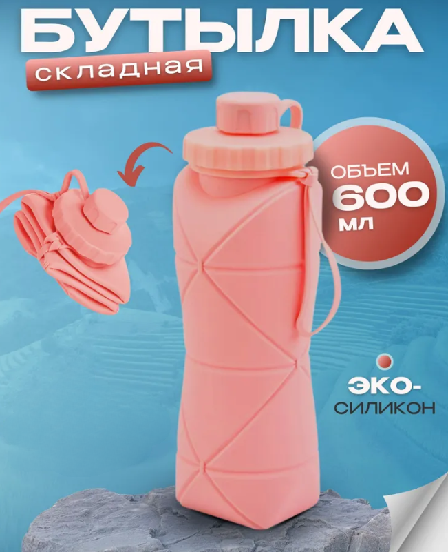 Бутылка складная силиконовая спортивная Silicon Folding Bottle, 600 ml Розовый - фото 2 - id-p212674423