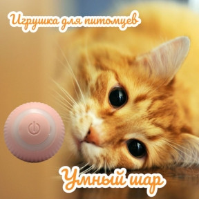 Интерактивная игрушка шарик - дразнилка для кошек и собак Smart rotating ball (2 режима работы) / Умный мяч / - фото 1 - id-p212674427
