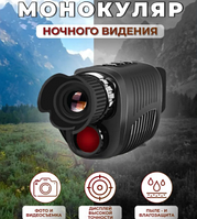 Монокуляр ночного видения Night Vision (1920х1080, 5хZOOM, инфракрасная подсветка 7 уровней, фото/видео,