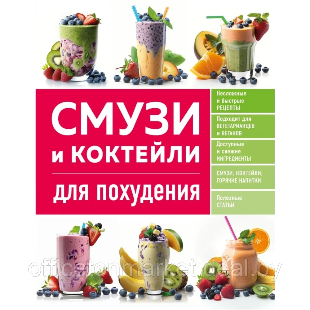 Книга "Смузи и коктейли для похудения" - фото 1 - id-p208252362