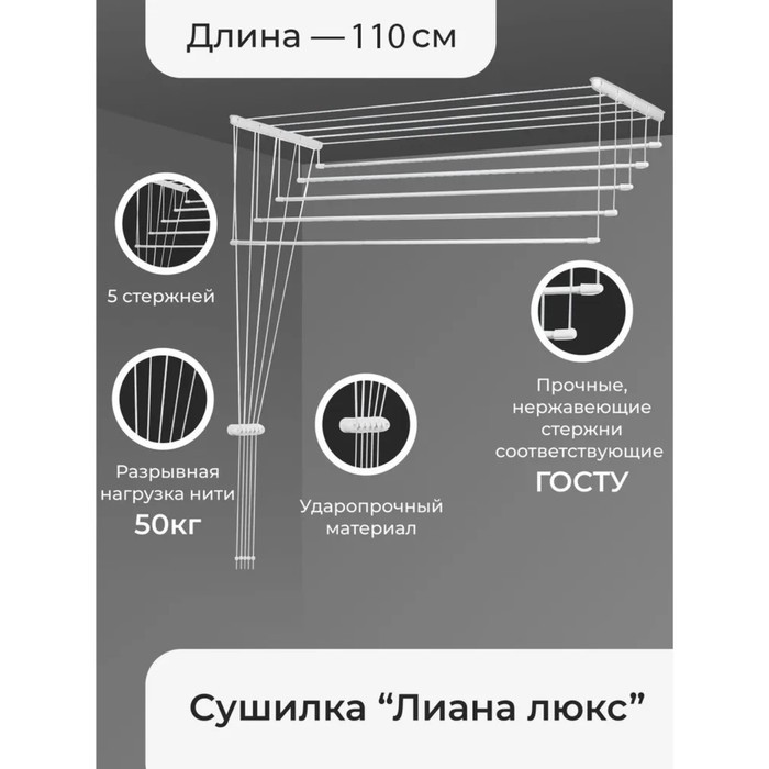 Сушилка для белья потолочная 110 см Лиана Люкс 5 линий 9206021