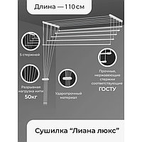 Сушилка для белья потолочная 110 см Лиана Люкс 5 линий 9206021