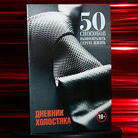 Дневник холостяка, мягкая обложка А5, 50 л