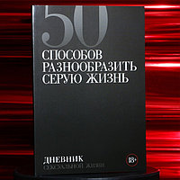 Дневник сексуальной жизни, мягкая обложка А5, 50 л