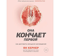 Она кончает первой. Как доставить женщине наслаждение. Кернер Я.